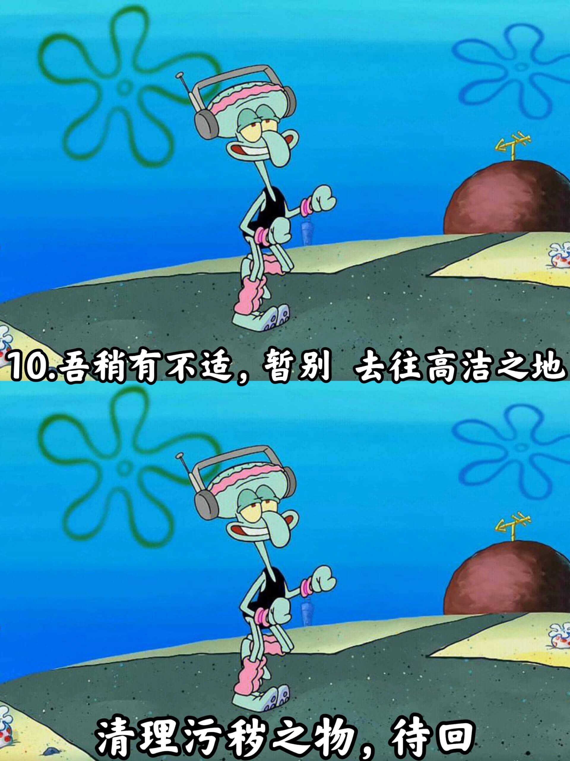 10.吾稍有不适，暂别去往高洁之地，清理污秽之物，待回。