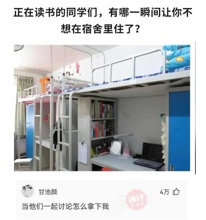 正在读书的同学们，有哪一瞬间让你不想在宿舍里住了?甘池颜当他