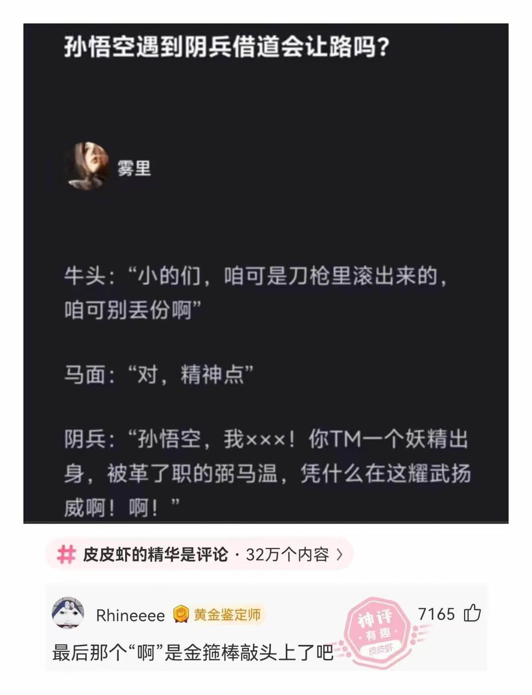 孙悟空遇到阴兵借道会让路吗?雾里牛头：“小的们，咱可是刀枪里