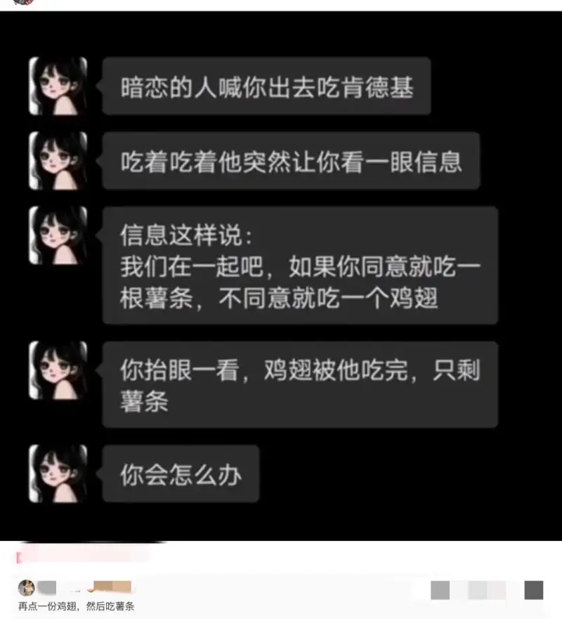 暗恋的人喊你出去吃肯德基吃着吃着他突然让你看一眼信息。信息这
