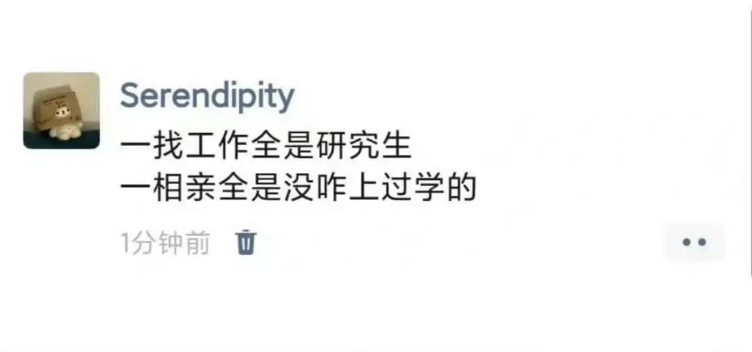 Serendipity一找工作全是研究生，一相亲全是没咋上过