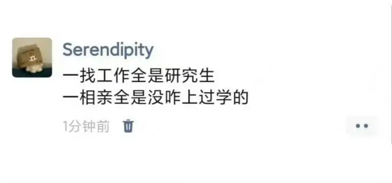 Serendipity一找工作全是研究生，一相亲全是没咋上过