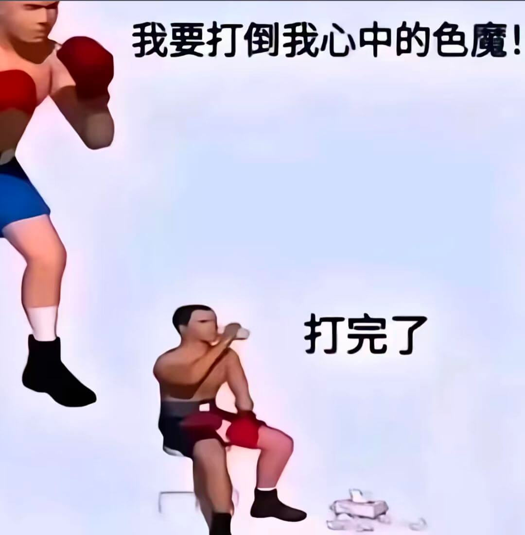 我要打倒我心中的色魔！打完了