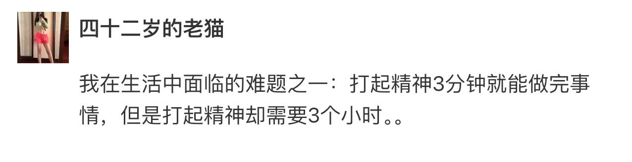 四十二岁的老猫我在生活中面临的难题之一：打起精神3分钟就能做