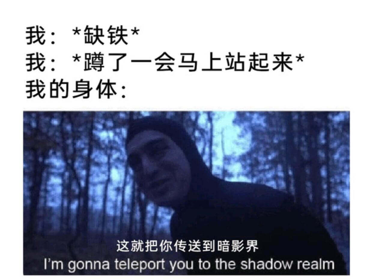 我：＊*缺铁＊我：*了一会马上站起来我的身体：这就把你传送到