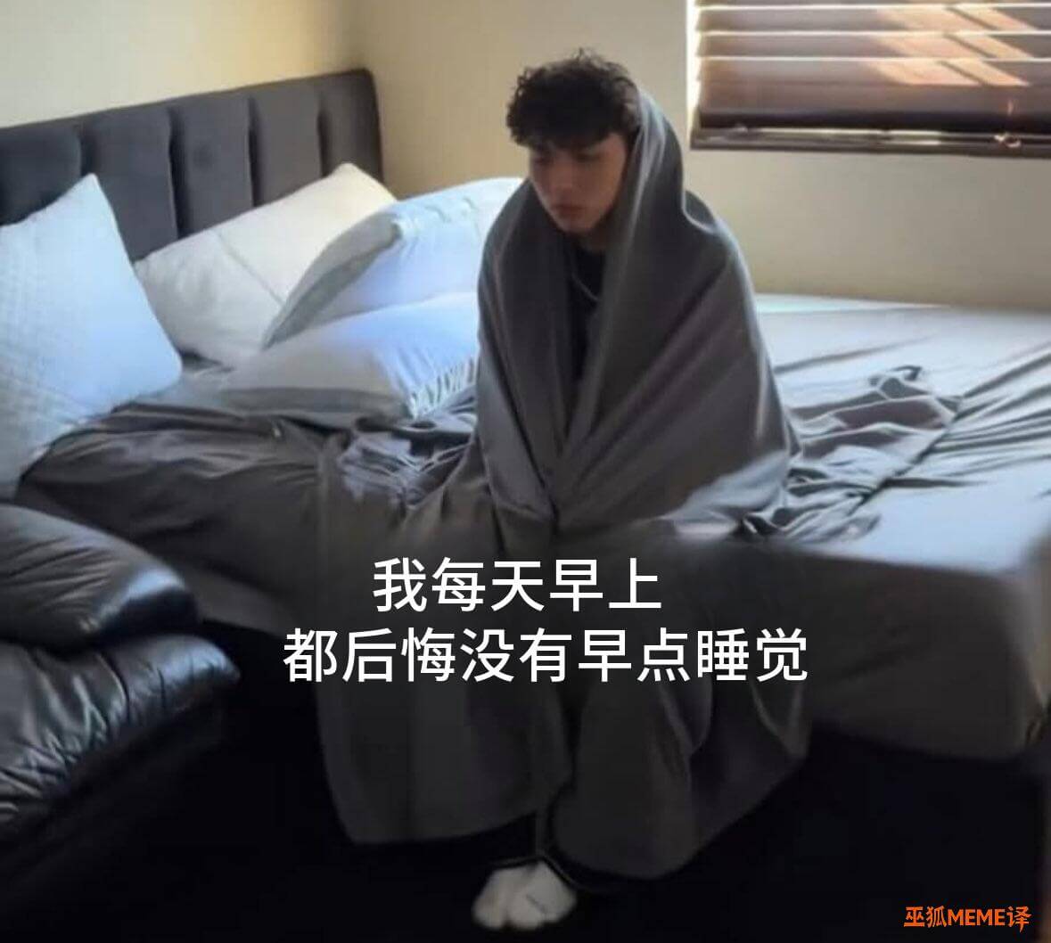 我每天早上都后悔没有早点睡觉巫狐MEME译