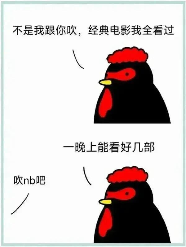不是我跟你吹，经典电影我全看过，一晚上能看好几部。吹牛吧？