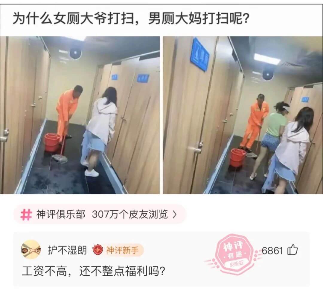 为什么女厕大爷打扫，男厕大妈打扫呢？开神评俱乐部3307万个