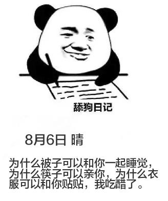 舔狗日记8月6日晴为什么被子可以和你一起睡觉，为什么筷子可以