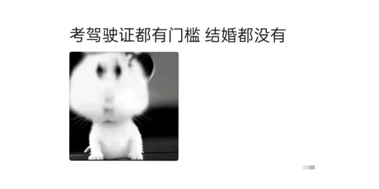 考驾驶证都有门槛结婚都没有