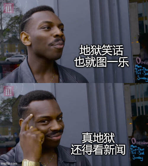 地狱笑话也就图一乐真地狱，还得看新闻peninmgflip.