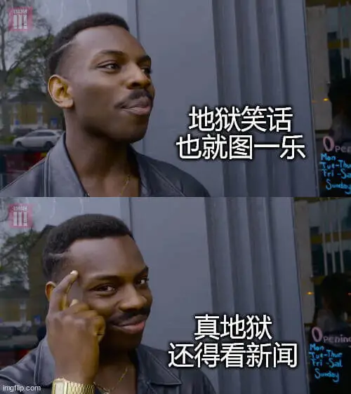 地狱笑话也就图一乐真地狱，还得看新闻peninmgflip.