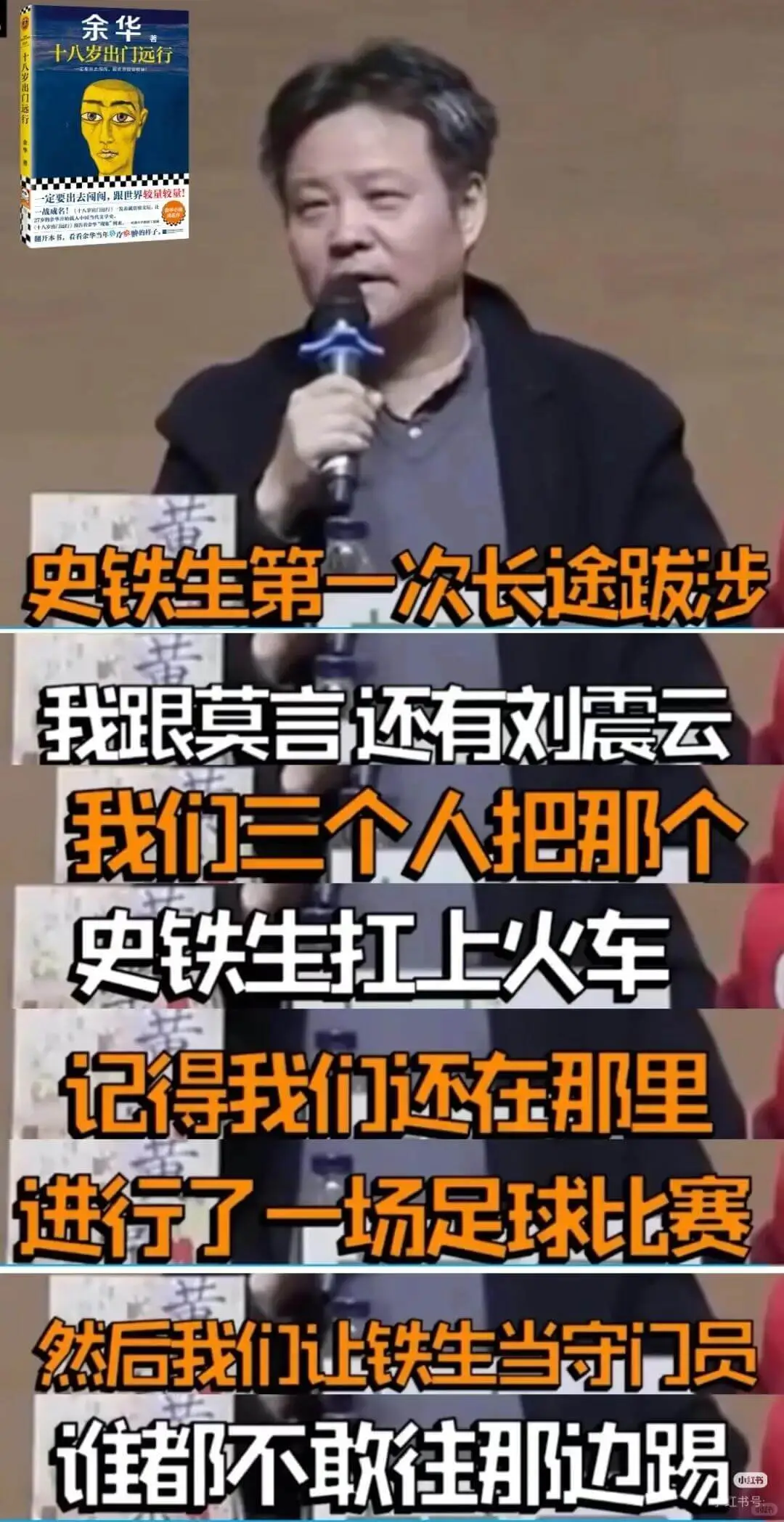 余华十八岁出门远行史铁生第一次长途涉步我跟莫言还有刘震云我们