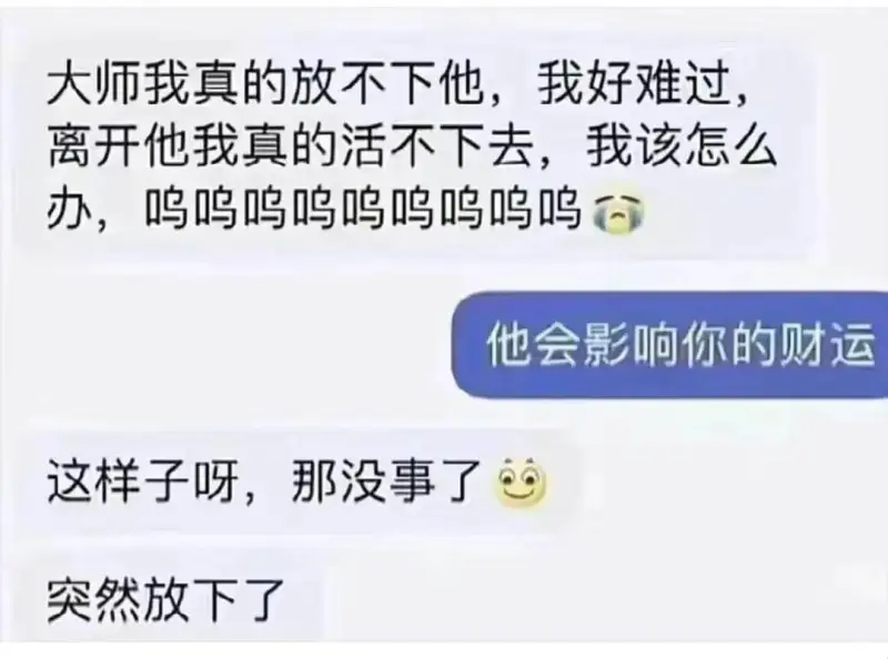 大师，我真的放不下他，我好难过。离开他我真的活不下去，我该怎