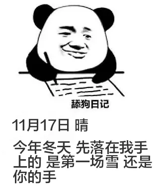 舔狗日记11月17日晴今年冬天先落在我手上的是第一场雪还是你