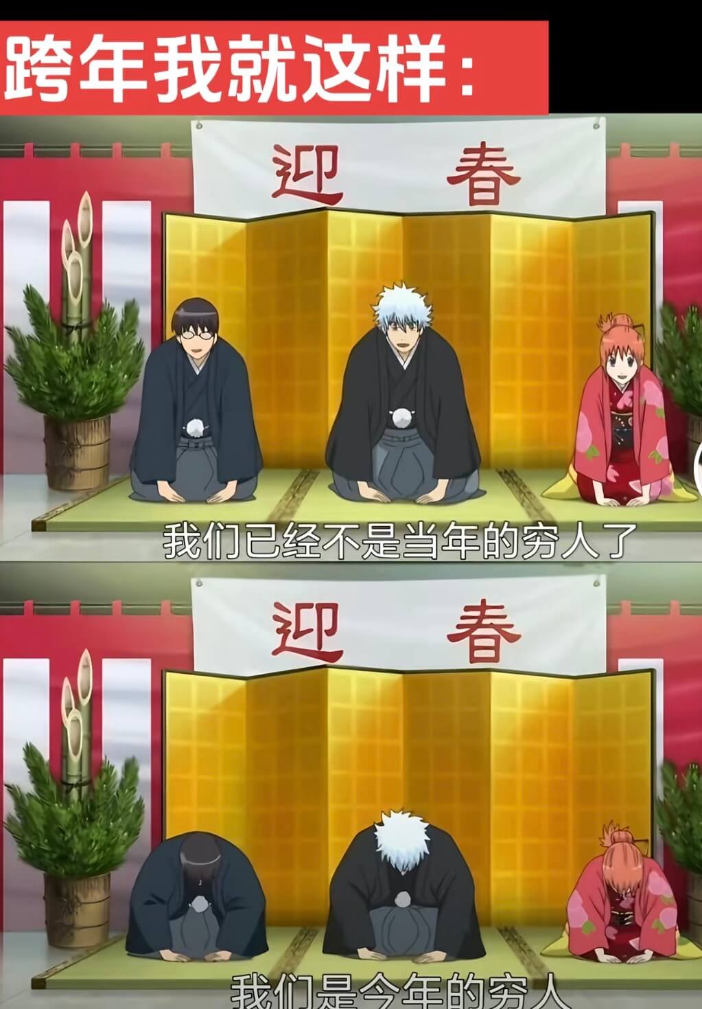 跨年我就这样：迎春我们已经不是当年的穷人了迎春我们是今年的穷