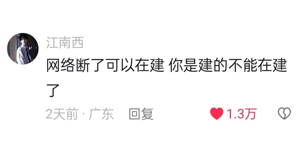 江南西网络断了可以在建你是建的不能在建2天前·广东回复1.3
