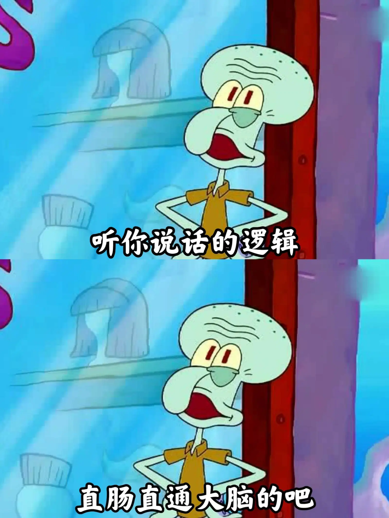 听你说话的逻辑，直肠直通大脑的吧？