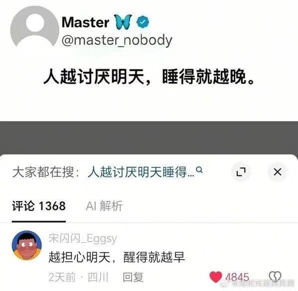 Master@masternobody人越讨厌明天，睡得就越