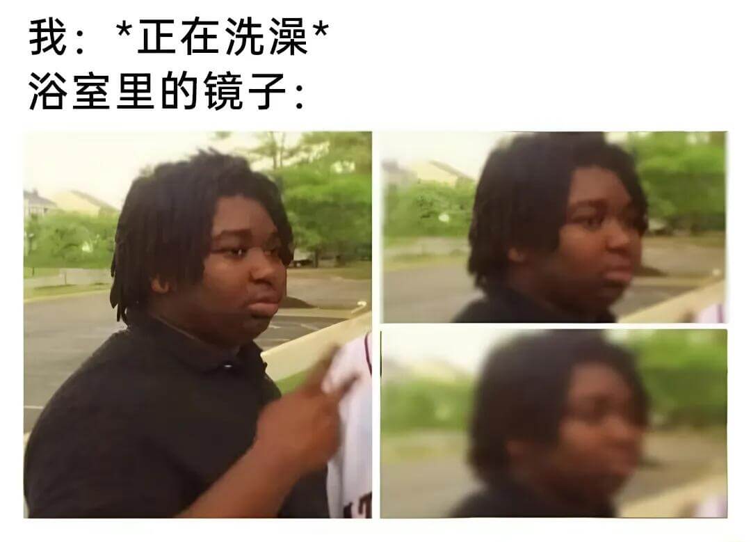我：*正在洗澡浴室里的镜子：