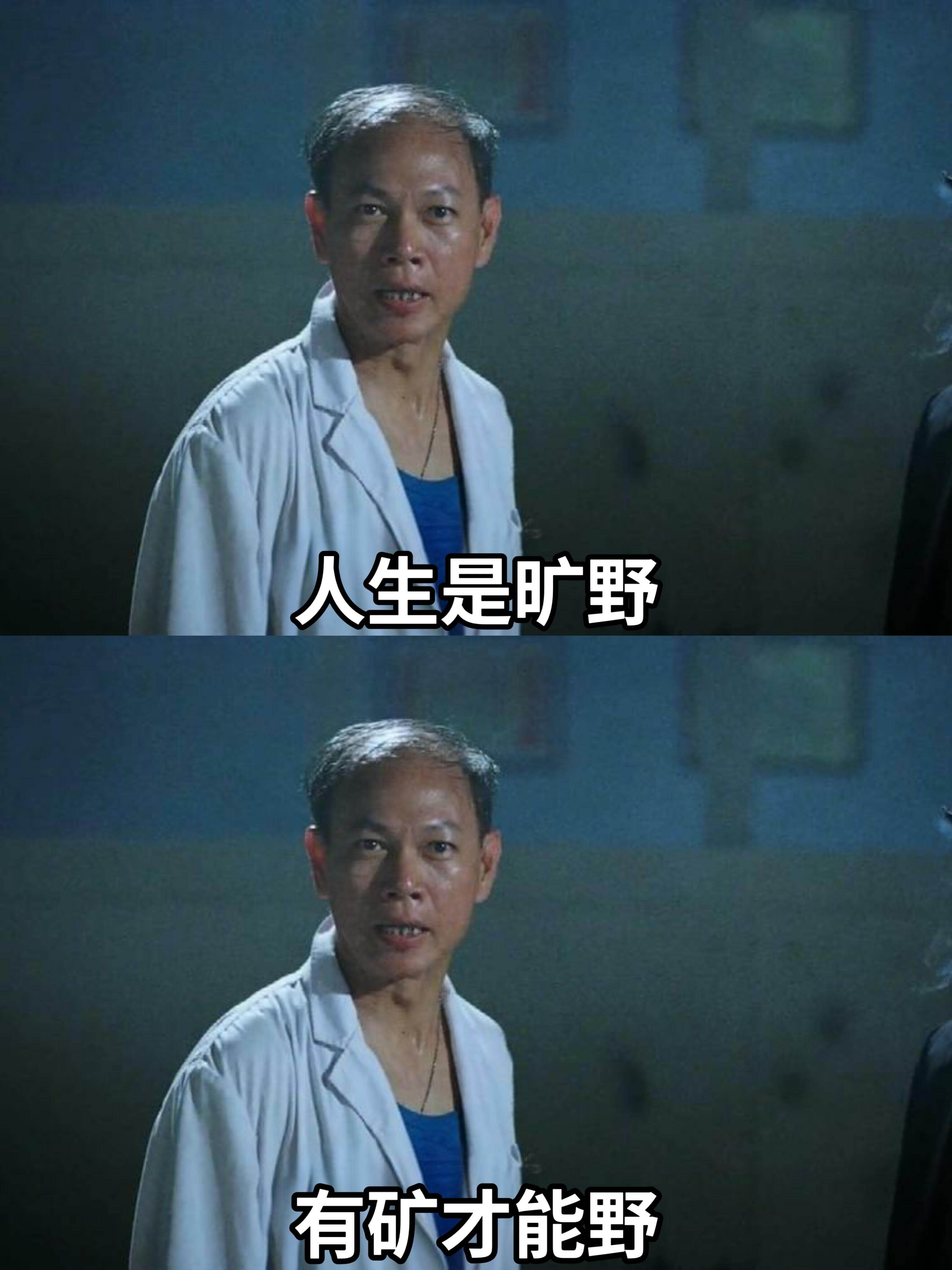 人生是旷野有矿才能野