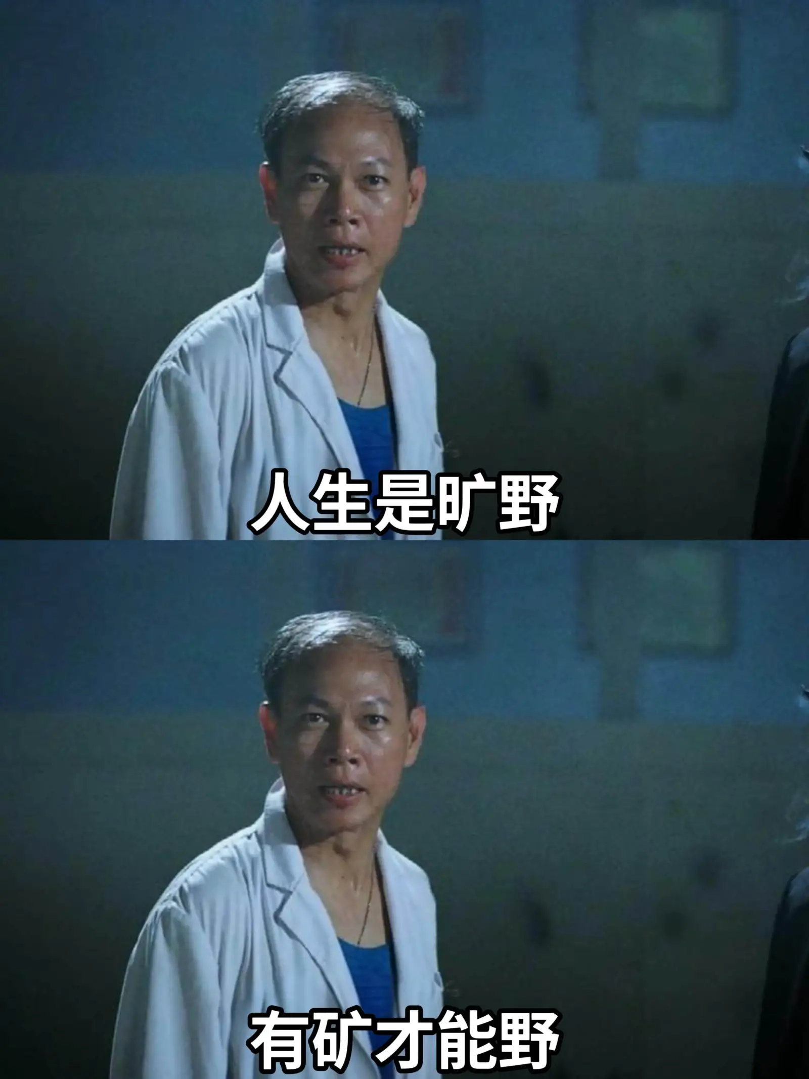 人生是旷野有矿才能野
