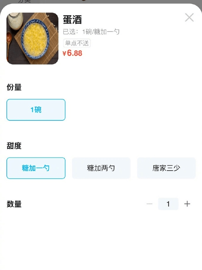 蛋酒已选：1碗/糖加一勺单点不送￥6.88份量1碗甜度糖加一