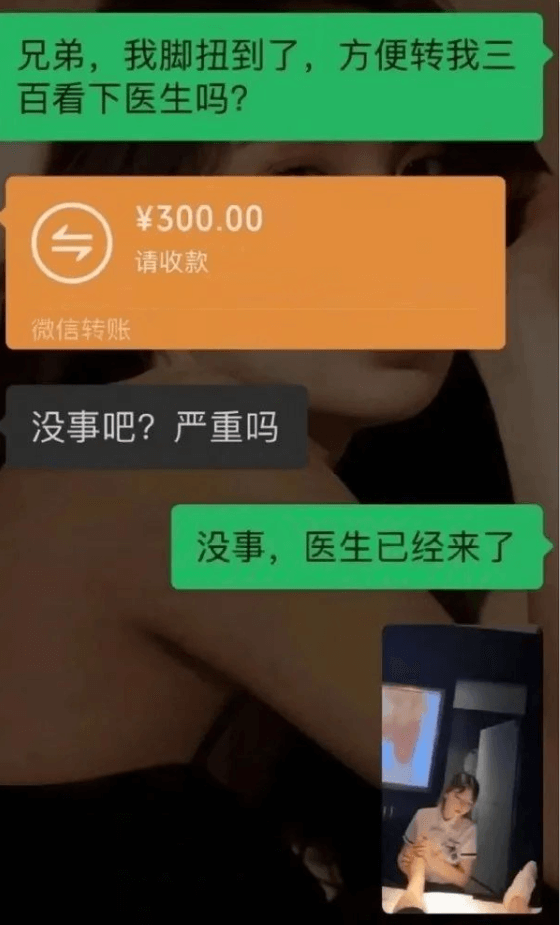兄弟，我脚扭到了，方便转我三百看下医生吗？￥300.00请收