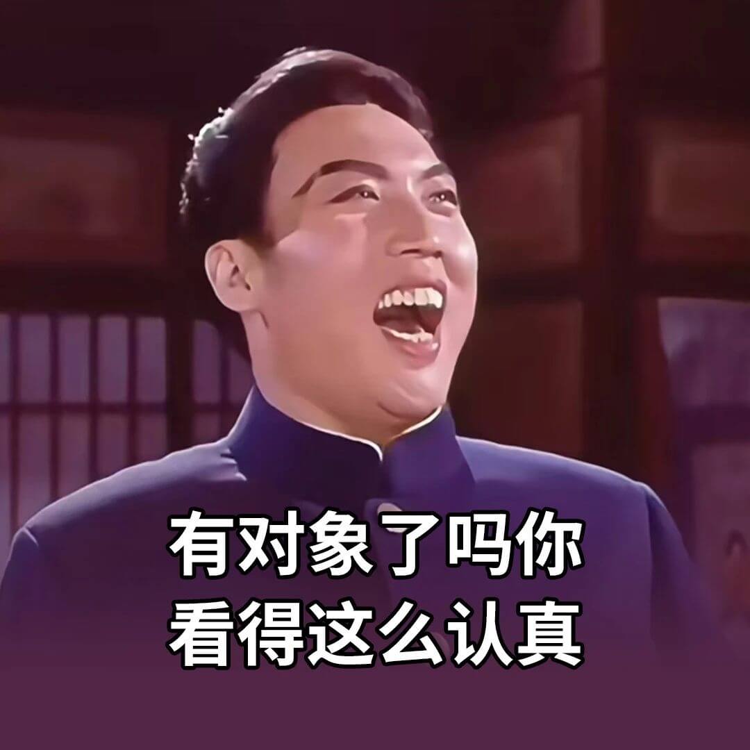 有对象了吗？你看得这么认真