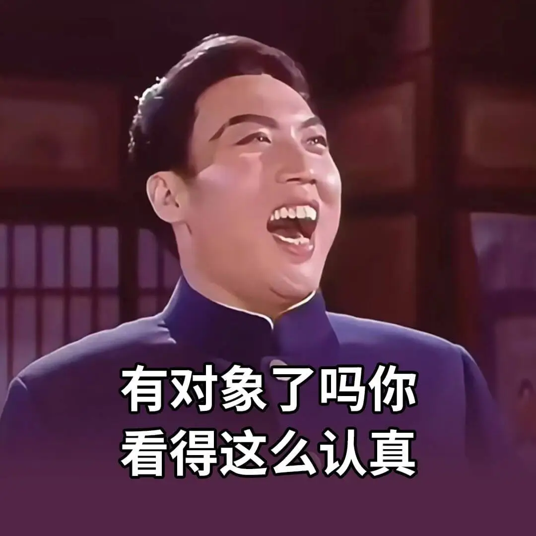 有对象了吗？你看得这么认真