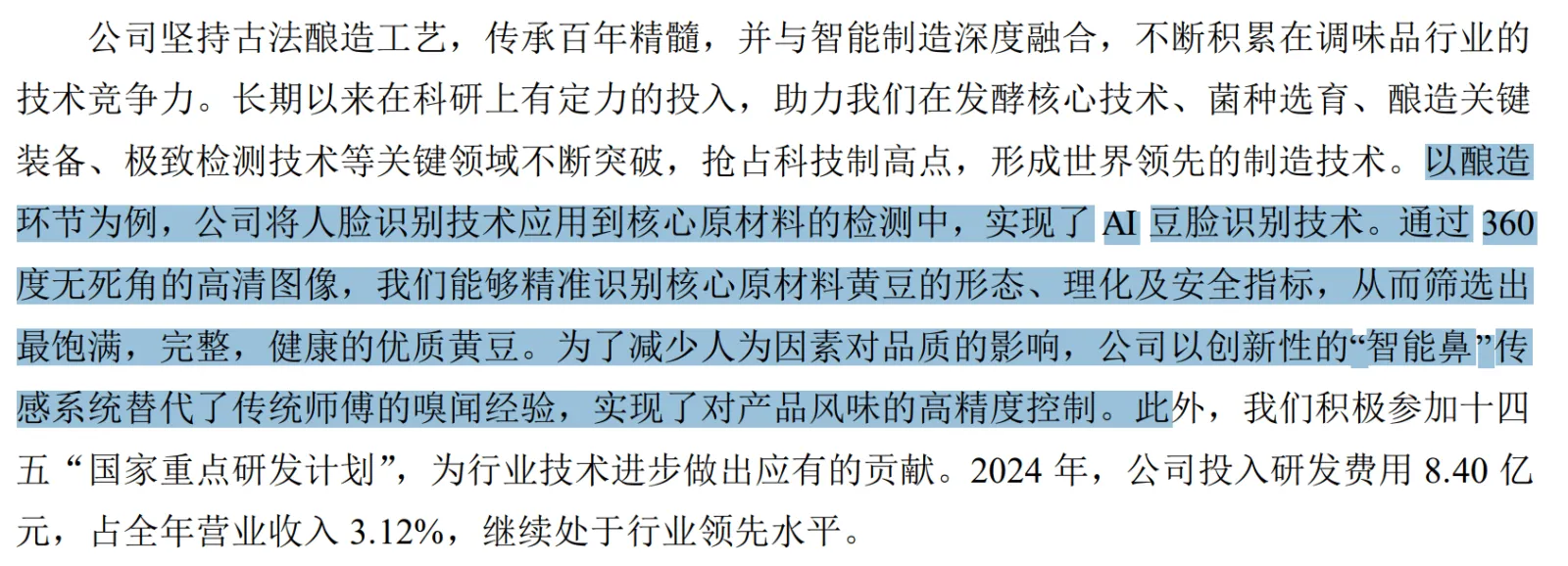 公司坚持古法酿造工艺，传承百年精髓，并与智能制造深度融合，不