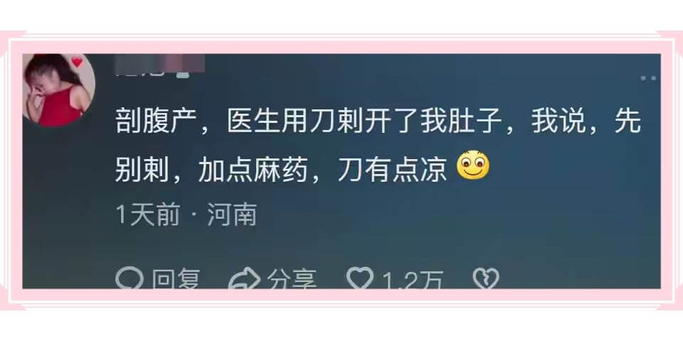 剖腹产,医生用刀剌开了我肚子,我说,先别剌，加点麻药，刀有点