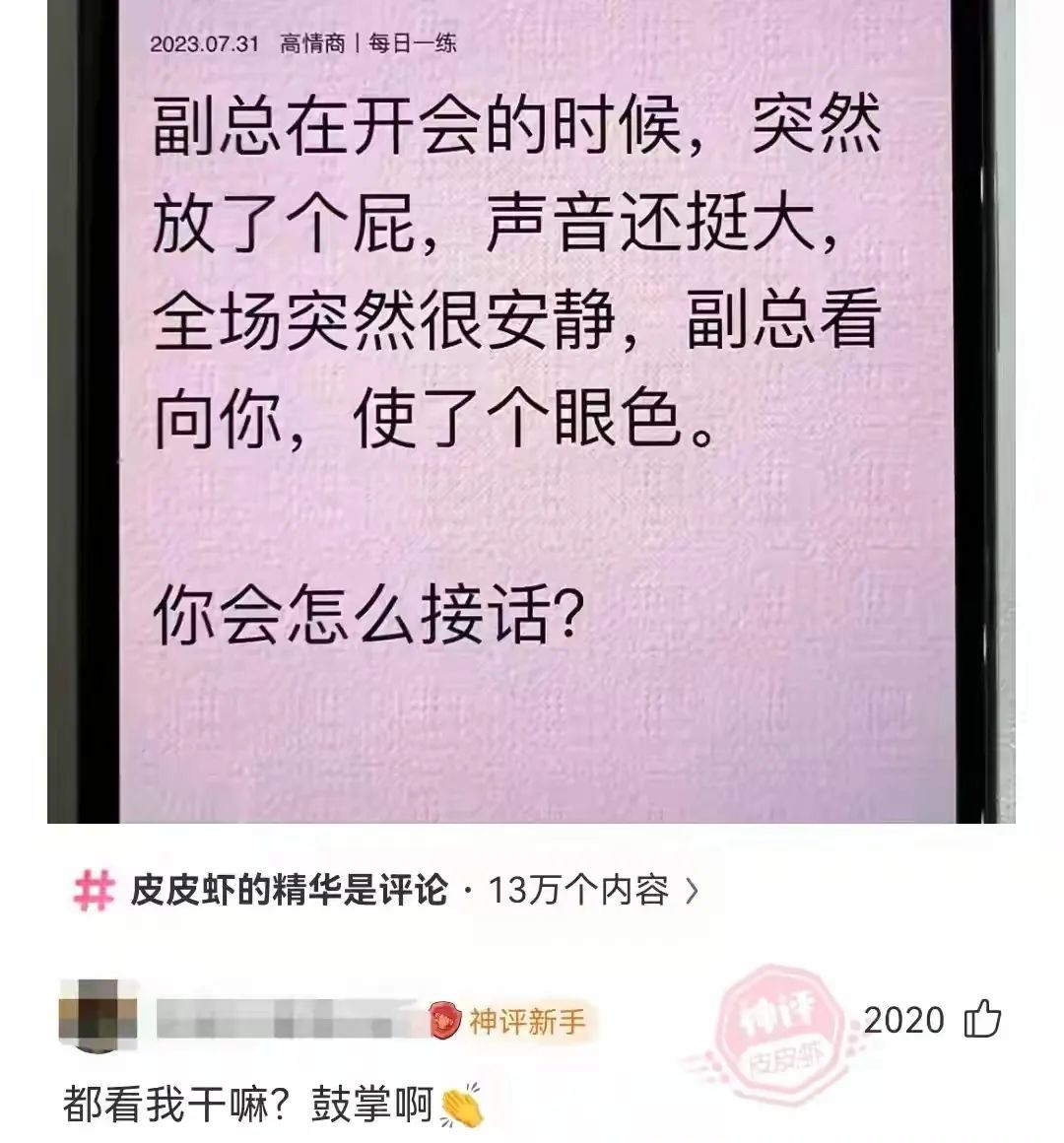 副总在开会的时候，突然放了个屁，声音还挺大，全场突然很安静，
