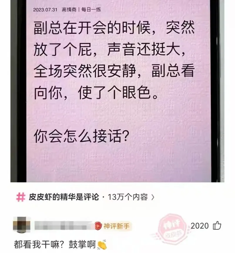 副总在开会的时候，突然放了个屁，声音还挺大，全场突然很安静，