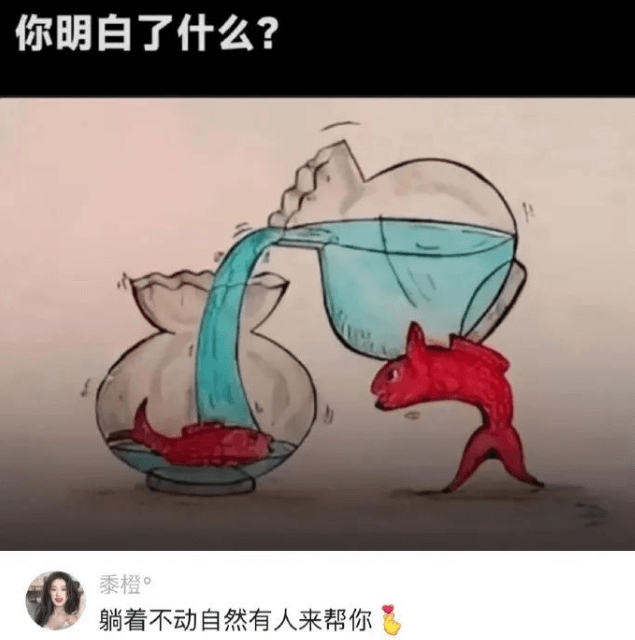 你明白了什么？黍橙。躺着不动自然有人来帮你