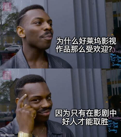 为什么好莱坞影视作品那么受欢迎？因为只有在影剧中好人才能取胜