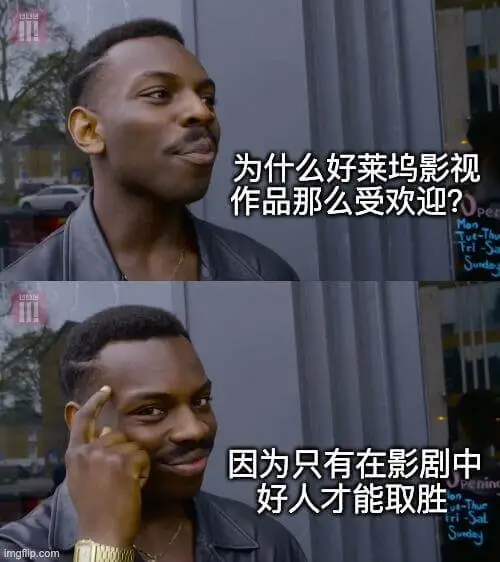为什么好莱坞影视作品那么受欢迎？因为只有在影剧中好人才能取胜