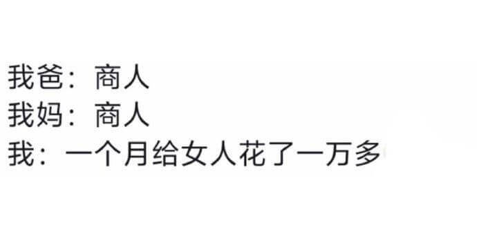 我爸：商人我妈：商人我：“一个月给女人花了一万多