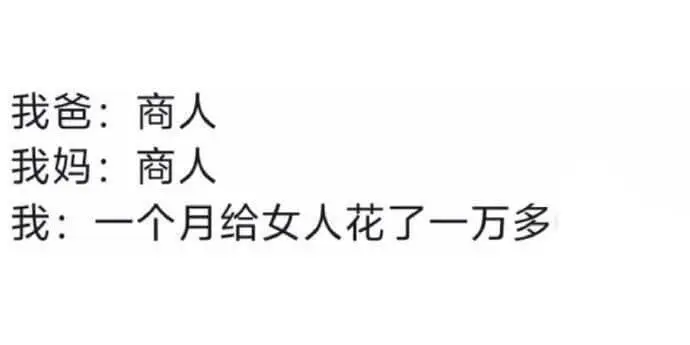 我爸：商人我妈：商人我：“一个月给女人花了一万多