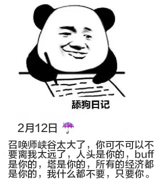 舔狗日记2月12日召唤师峡谷太大了，你可不可以不要离我太远了