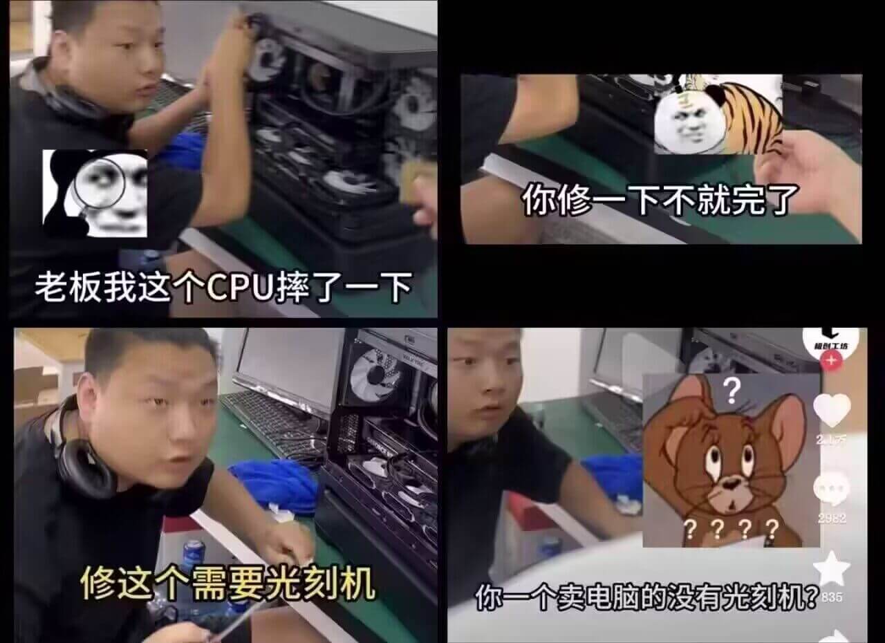 你修一下不就完了，老板我这个CPU摔了一下，修这个需要光刻机