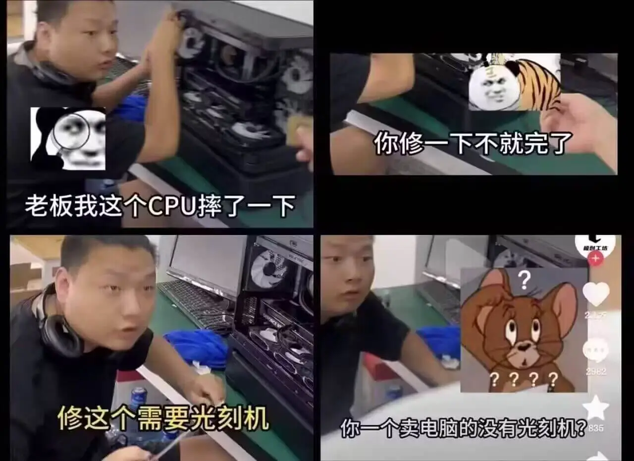 你修一下不就完了，老板我这个CPU摔了一下，修这个需要光刻机