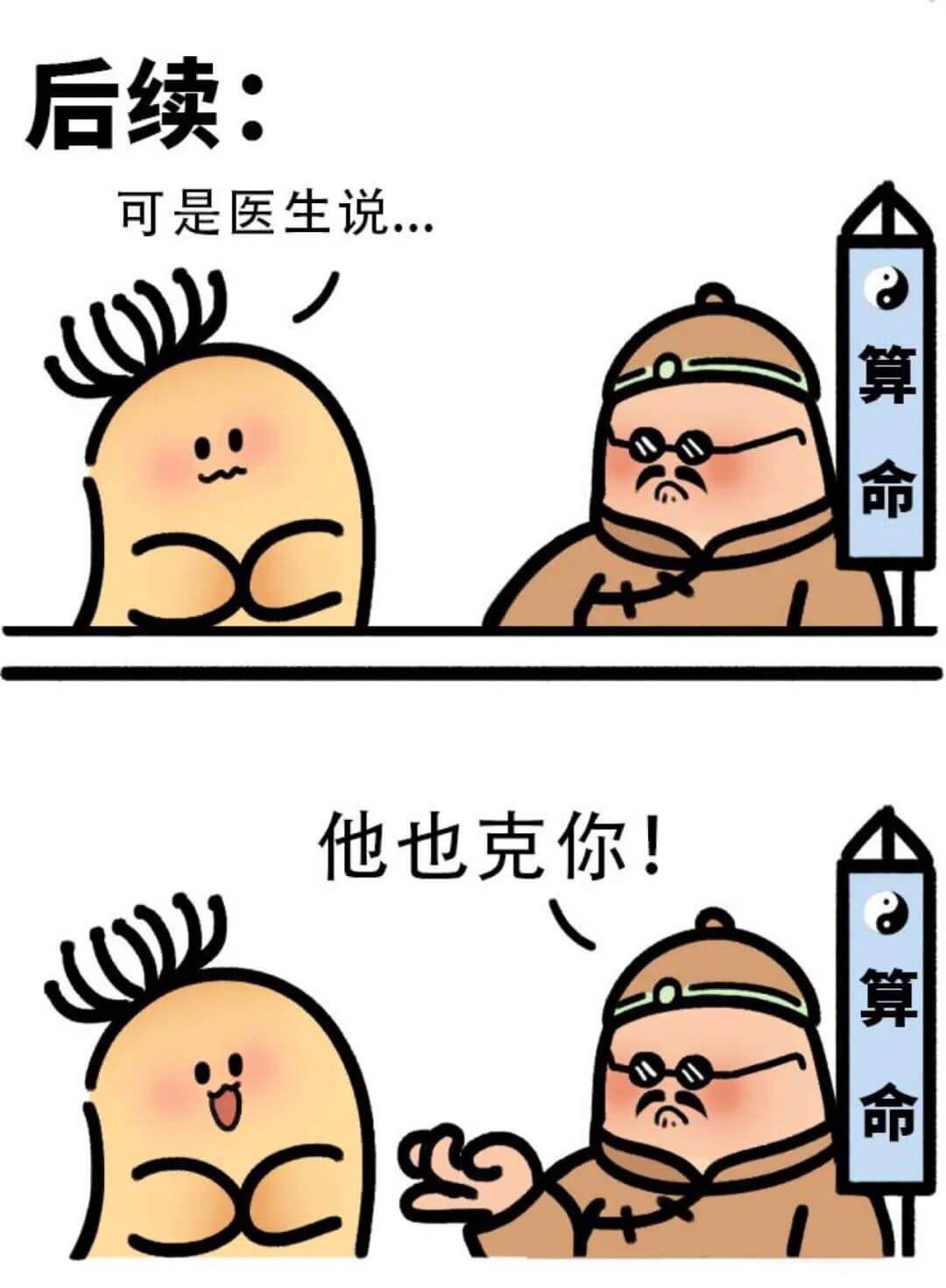 后续:可是医生说算命,他也克你!算命C