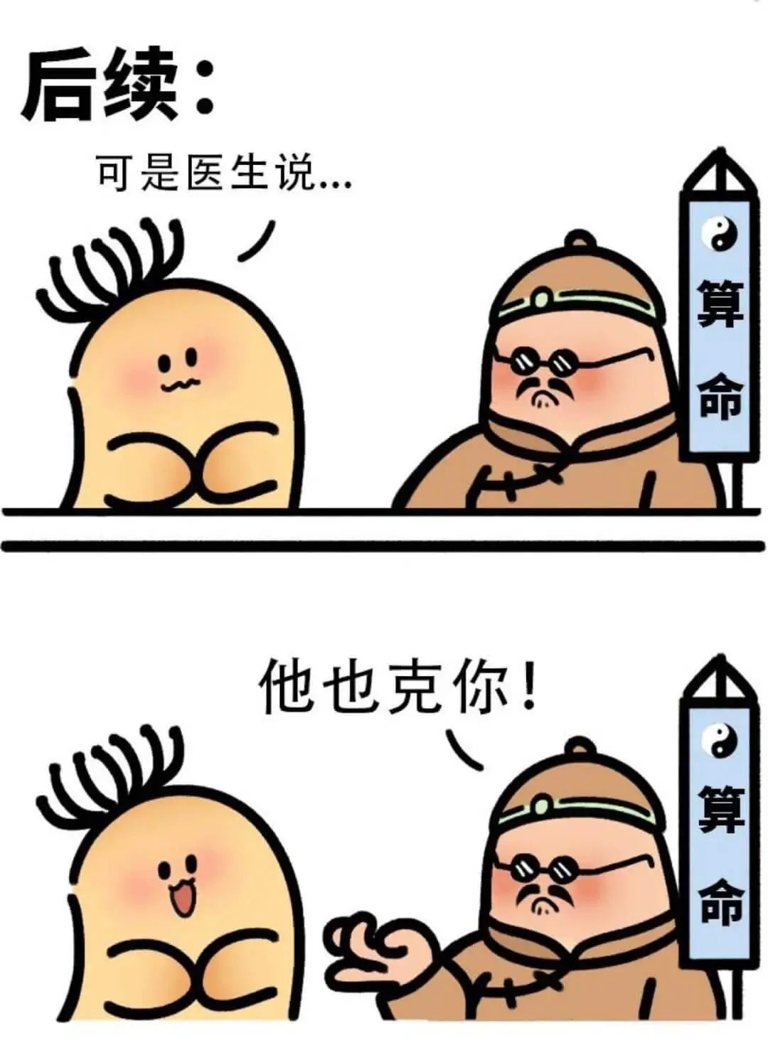 后续：可是医生说算命，他也克你！算命C