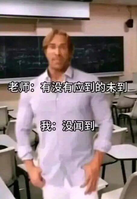老师：有没有应到的未到？我：没闻到。