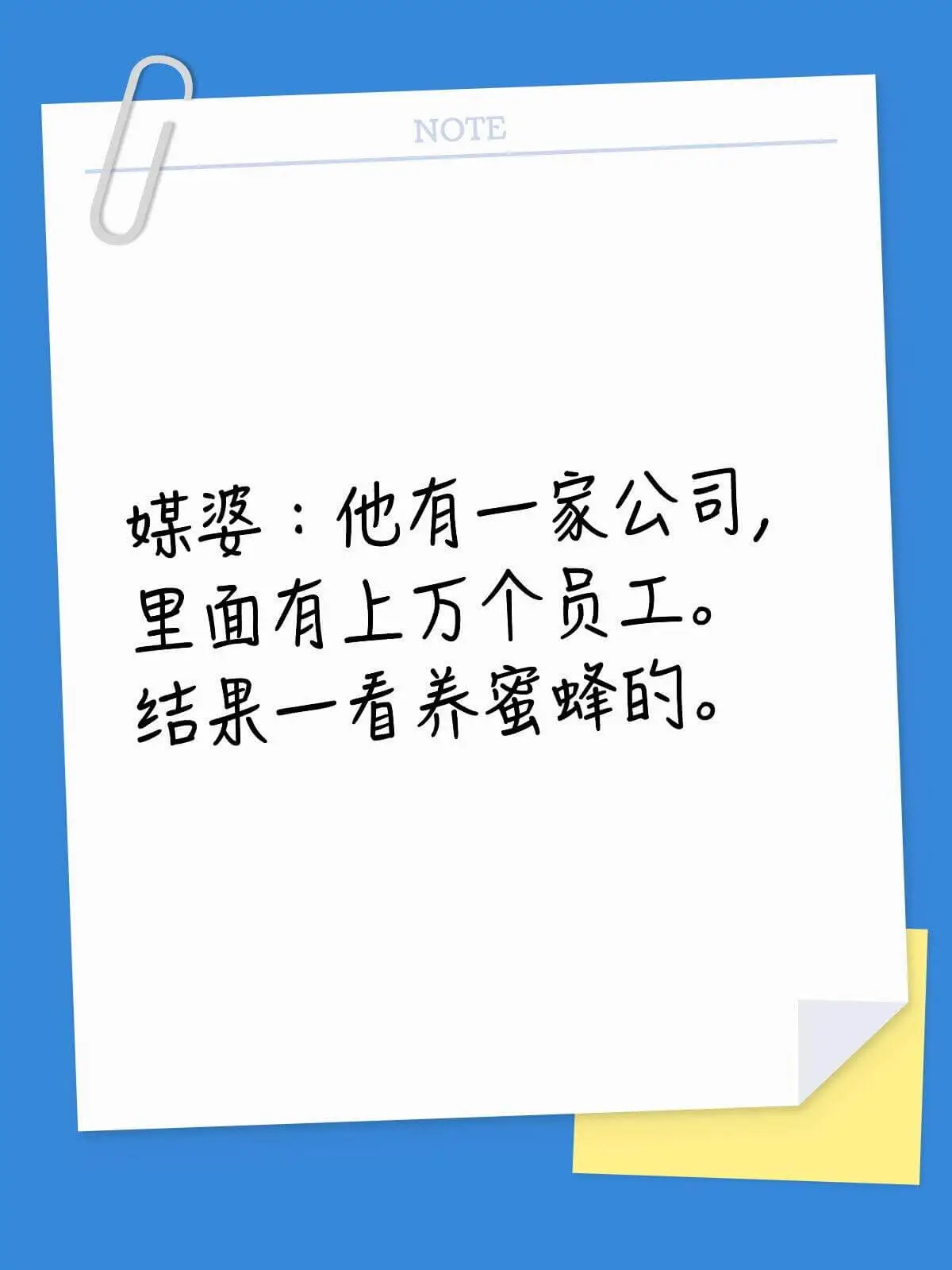 NOTE媒婆：他有一家公司，里面有上万个员工。结果一看，养蜜