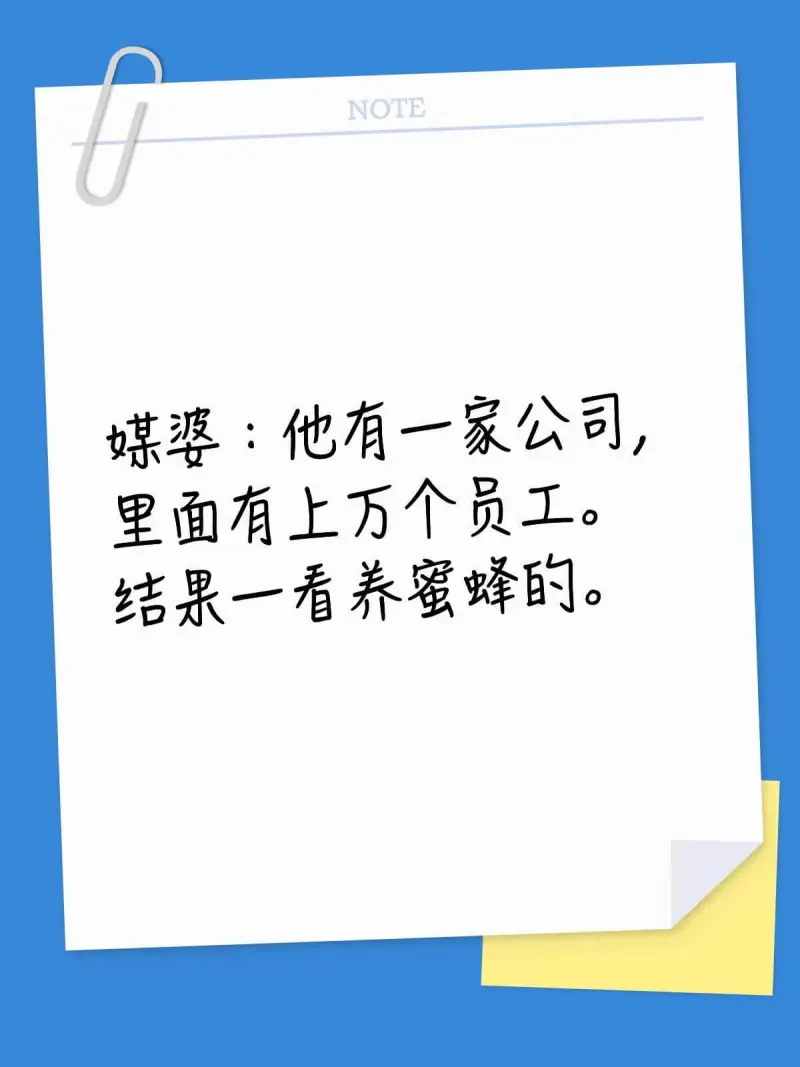 NOTE媒婆：他有一家公司，里面有上万个员工。结果一看，养蜜