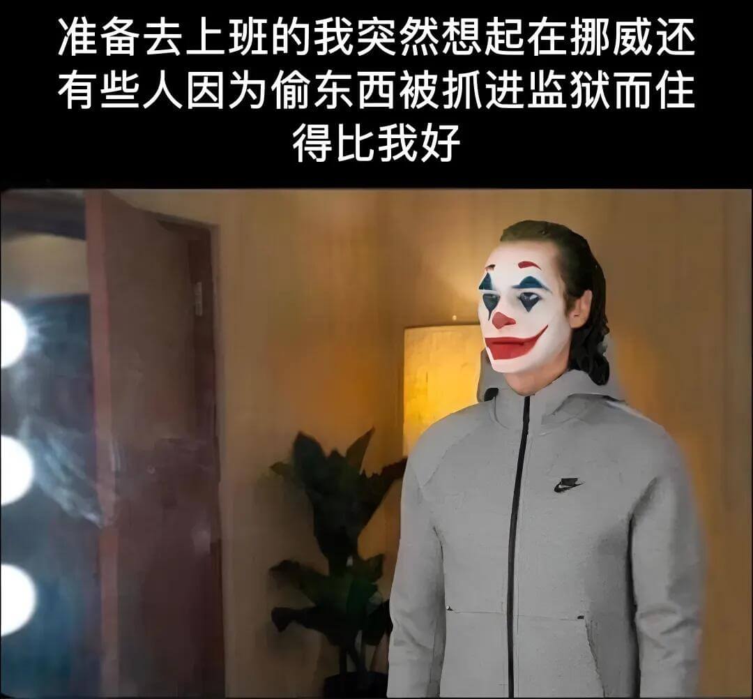 准备去上班的我突然想起，在挪威还有些人因为偷东西被抓进监狱而