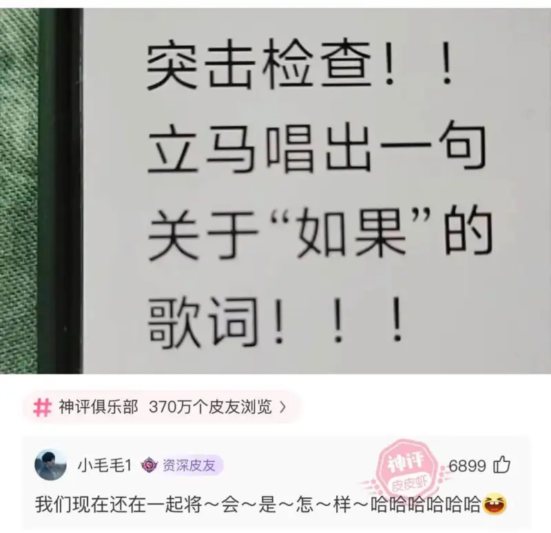 突击检查!!立马唱出一句关于“如果”的歌词!!!神评俱乐部3