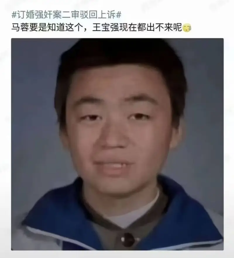订婚强奸案二审驳回上诉马蓉要是知道这个，王宝强现在都出不来呢